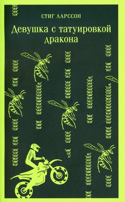 Larsson S. Devushka s tatuirovkoj drakona