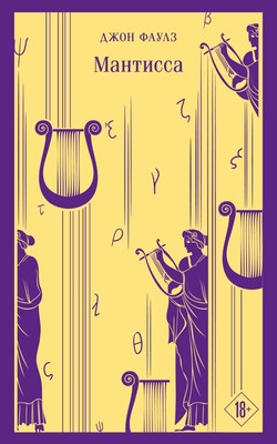 Fowles J. Mantissa