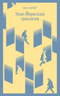 Auster P. N'ju-Jorkskaja trilogija