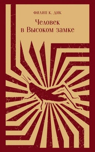 Dick P.K. Chelovek v Vysokom zamke