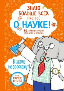 Znaju bol'she vseh pro vse O NAUKE!