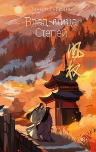 Tianxia Guiyuan. Vladychica stepej