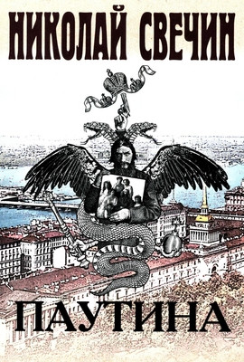 Svechin N. Pautina