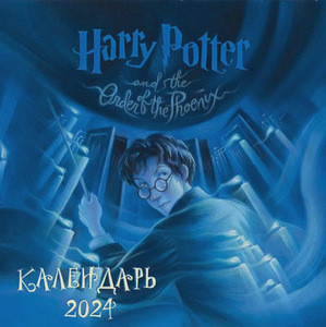 Garri Potter. Kollekcija s knizhnymi illjustracijami. Kalendar' nastennyj 2024