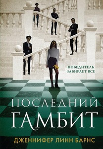 Barnes J. Poslednij gambit