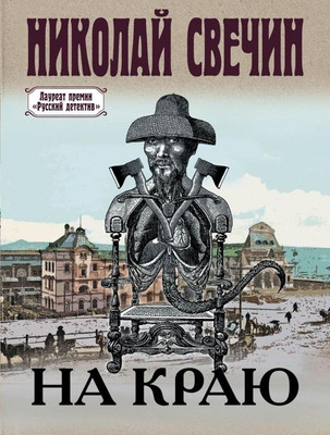 Svechin N. Na kraju