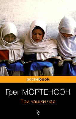 Mortenson G. Tri chashki chaja