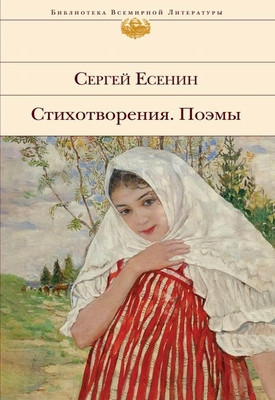 Esenin S. Stihotvorenija. Pojemy. Povesti. Rasskazy