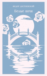 Dostoevskij F. Belye nochi