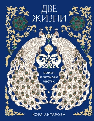 Antarova K. Dve zhizni (v 4 chastjah)