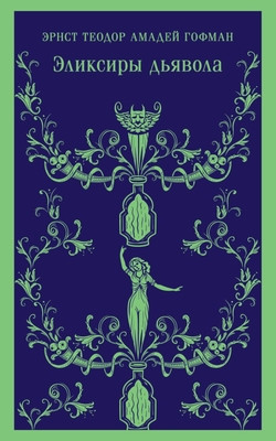 Hoffmann E.T.A. Jeliksiry d'javola
