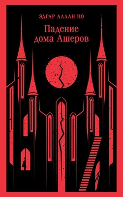 Poe E.A. Padenie doma Asherov