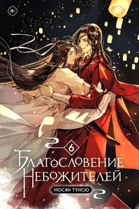 Mo Xiang Tong Xiu. Blagoslovenie nebozhitelej. Tom 6