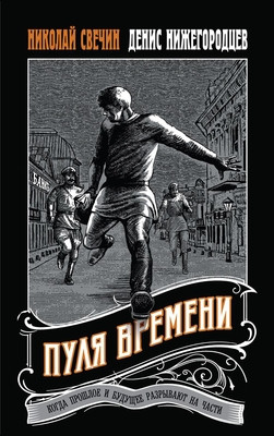 Svechin N. Pulja vremeni
