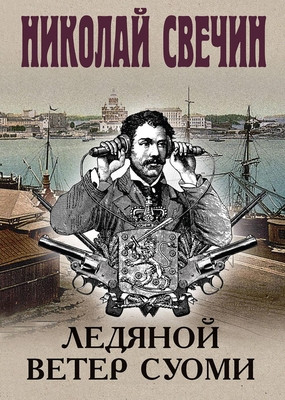 Svechin N. Ledjanoj veter Suomi