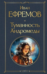 Efremov I. Tumannost' Andromedy
