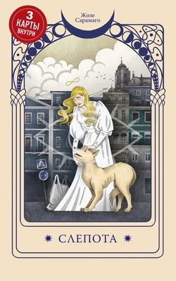 Saramago J. Slepota