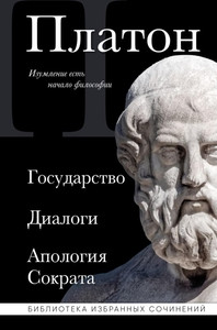 Platon. Gosudarstvo. Dialogi. Apologija Sokrata