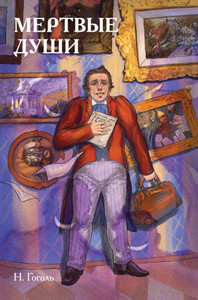 Gogol' N. Klassiki i komiksy. Mjortvye dushi