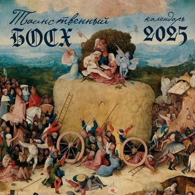 Tainstvennyj Bosh. Kalendar' nastennyj na 2025 god (300h300 mm)