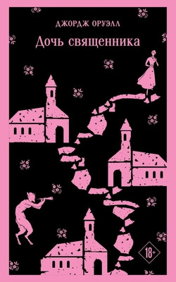 Orwell G. Doch' svjashhennika