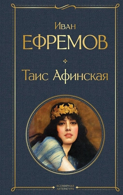 Efremov I. Tais Afinskaja