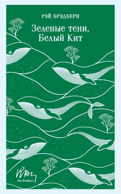 Bradbury R. Zelenye teni, Belyj Kit