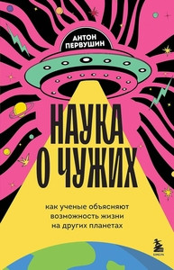 Pervushin A. Nauka o chuzhih. Kak uchenye ob#jasnjajut vozmozhnost' zhizni na drugih planetah