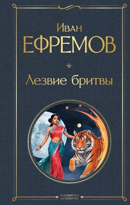 Efremov I. Lezvie britvy