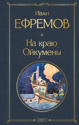 Efremov I. Na kraju Ojkumeny