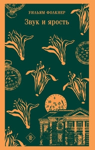 Faulkner W. Zvuk i jarost'