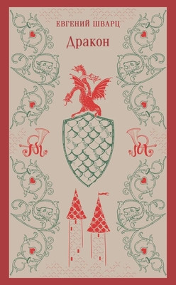 Shvarc E. Drakon