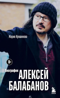 Kuvshinova M. Aleksej Balabanov. Biografija