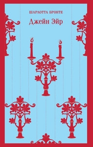 Brontë Ch. Dzhejn Jejr
