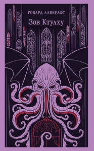 Lovecraft H.P. Zov Ktulhu
