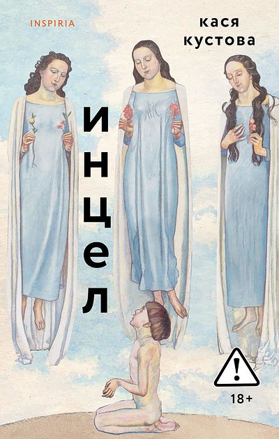 Kustova K. Incel