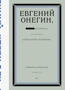 Sinij Karandash, Pushkin A. Evgenij Onegin. Bljekaut