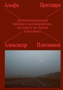 Plotnikov A. Al'fa Centavra. Dokumental'naja pojema o kosmonavtah, kotorye ne byli v kosmose