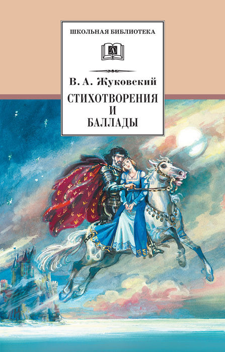 Zhukovskij V. Stihotvorenija i ballady (used)