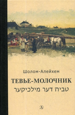 Sholem Aleichem. Tev'e-molochnik