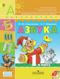 Klimanova L. Azbuka. 1 kl. Uchebnik. Ch. 1, 2 (+CD)