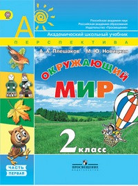 Pleshakov A.A., Novitskaja M.Ju. Okruzhajuschij mir. 2 kl. Ch.2. Uchebnik