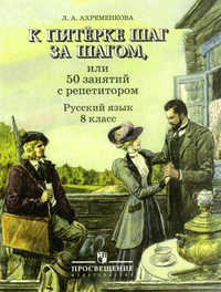 Ahremenkova L. K pjaterke shag za shagom, ili 50 zanjatij s repetitorom. Russkij jaz'yk. 8 klass