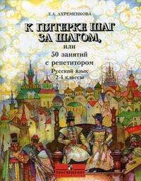 Ahremenkova L. K pjaterke shag za shagom, ili 50 zanjatij s repetitorom. Russkij jaz'yk. 2-4 klass'y