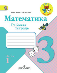 Moro M. Matematika 3 kl. Tetrad' №1,2