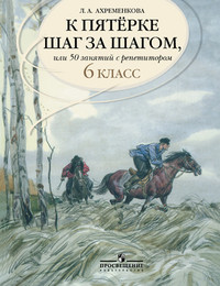 Ahremenkova L. K pjaterke shag za shagom, ili 50 zanjatij s repetitorom. Russkij jaz'yk. 6 klass