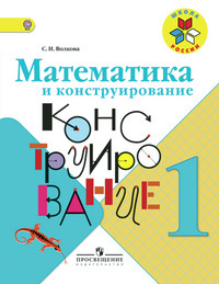 Volkova S. Matematika i konstruirovanie. 1 klass (1-4)