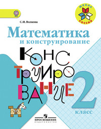 Volkova S. Matematika i konstruirovanie. 2 klass (1-4)