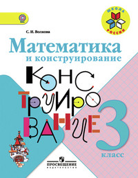 Volkova S. Matematika i konstruirovanie. 3 klass