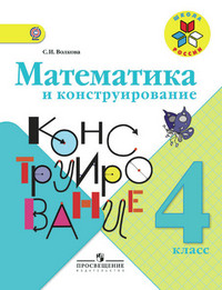 Volkova S. Matematika i konstruirovanie. 4 klass (1-4)